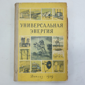 Сборник рассказов об электричестве "Универсальная энергия", Москва, 1959г.